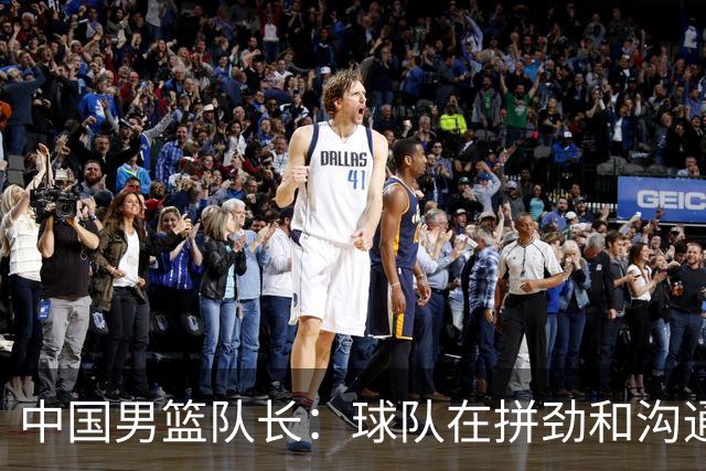 中国男篮队长：球队在拼劲和沟通上出现了问题