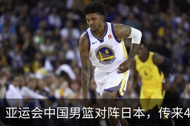 亚运会中国男篮对阵日本，传来4好消息和2坏消息，廖三宁30分胡金秋余嘉豪拼内线，男篮赢球有戏