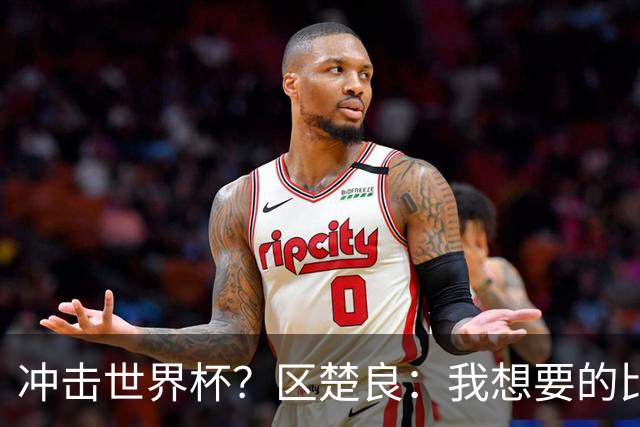 冲击世界杯？区楚良：我想要的比奇迹更多