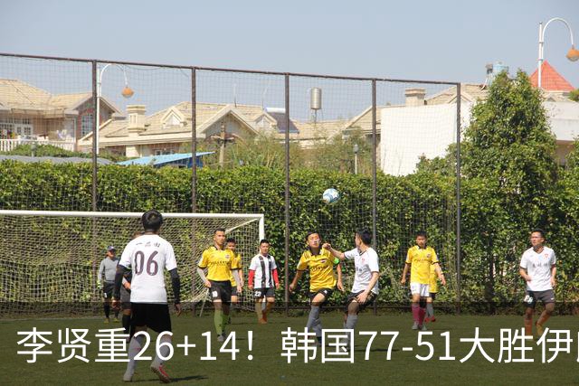 李贤重26+14！韩国77-51大胜伊朗，率先晋级决赛，中国男篮夺冠更难了