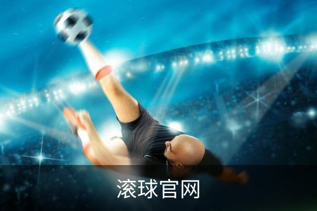 滚球官网