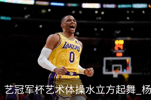 艺冠军杯艺术体操水立方起舞 杨凌赵蕊蕊道贺
