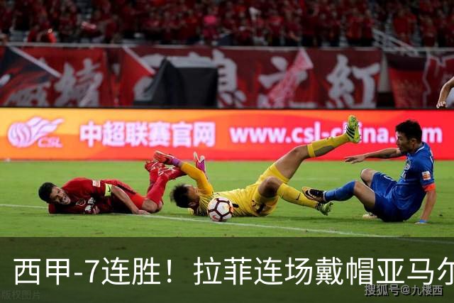 西甲-7连胜！拉菲连场戴帽亚马尔两助 巴萨3-1塞维利亚