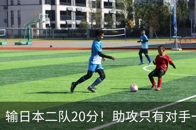输日本二队20分！助攻只有对手一半，中国男篮还有救吗？