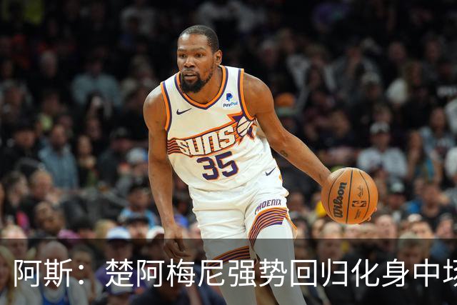 阿斯：楚阿梅尼强势回归化身中场基石，有望首发出战马德里德比